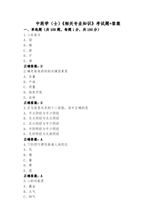 中药学(士)《相关专业知识》考试题+答案