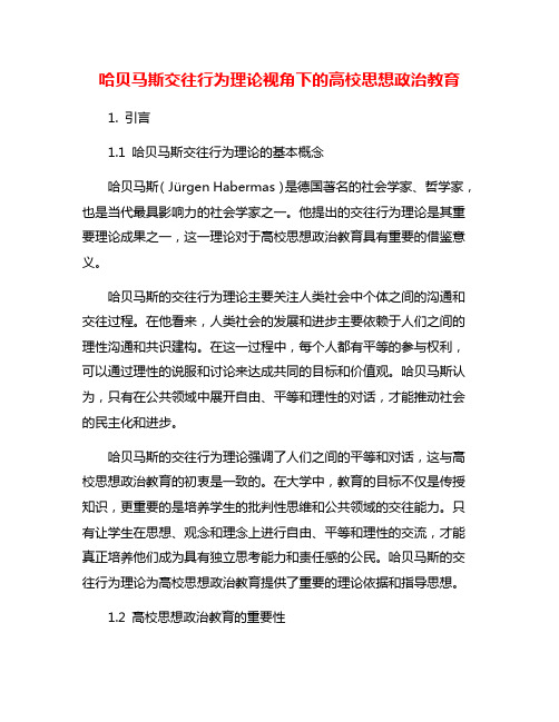 哈贝马斯交往行为理论视角下的高校思想政治教育