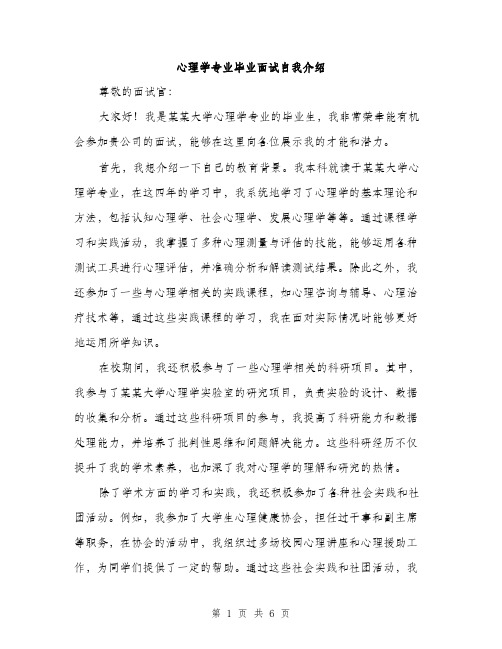 心理学专业毕业面试自我介绍