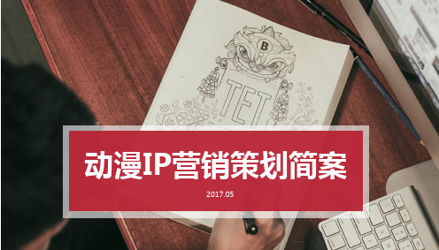 2017动漫IP营销策划简案ppt课件