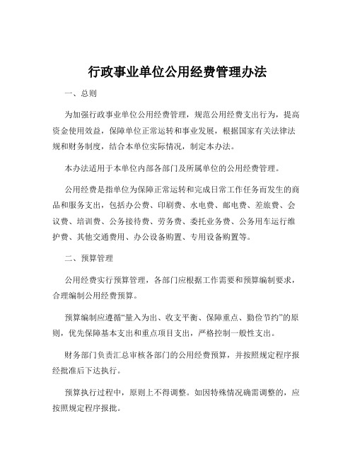 行政事业单位公用经费管理办法