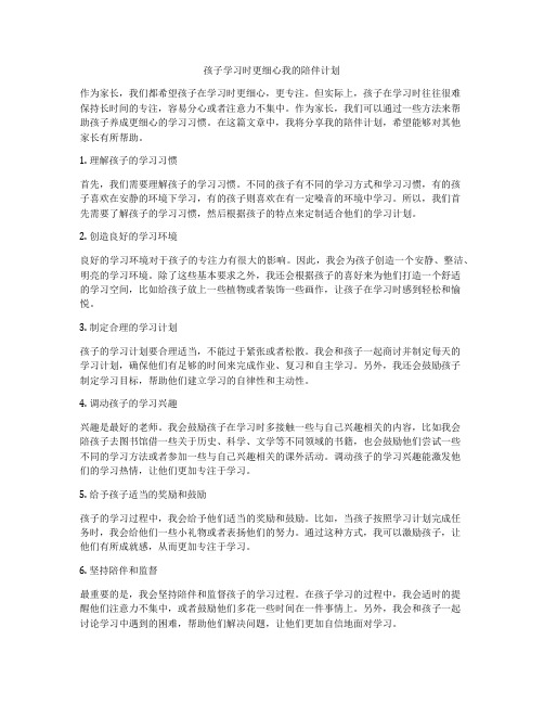 孩子学习时更细心我的陪伴计划