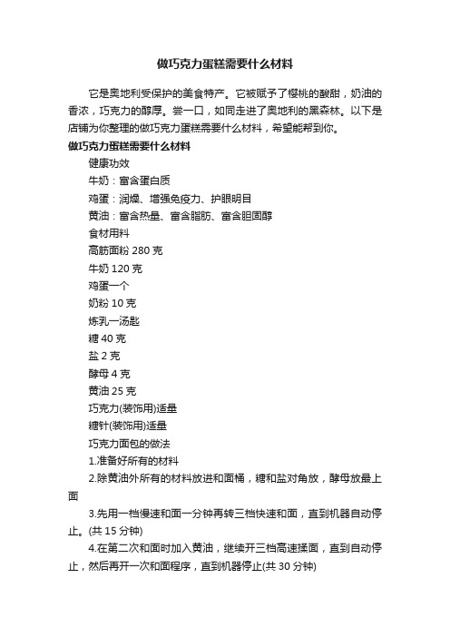 做巧克力蛋糕需要什么材料