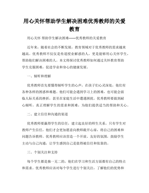 用心关怀帮助学生解决困难优秀教师的关爱教育