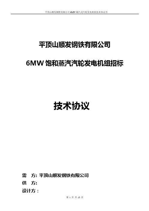 顺发余热发电6MW机组技术协议