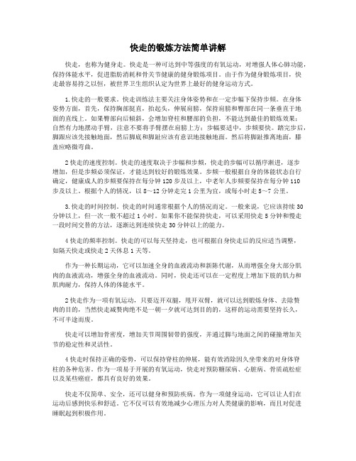 快走的锻炼方法简单讲解