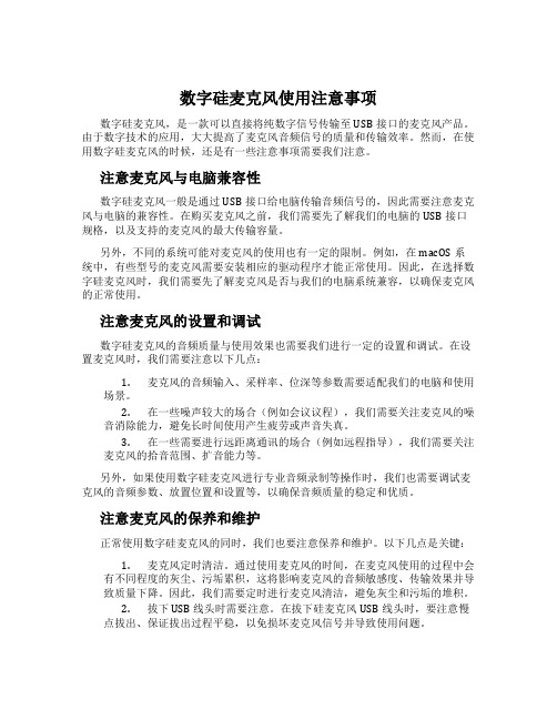 数字硅麦克风使用注意事项