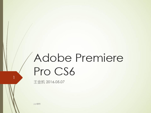 Adobe Premiere Pro CS6教学  ppt课件