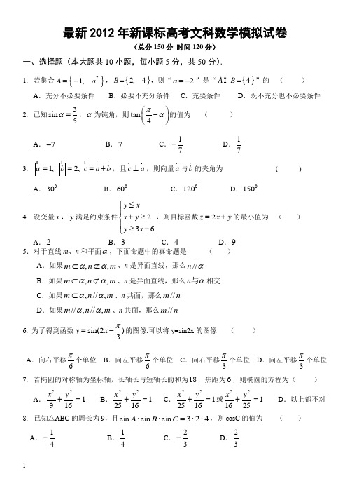 2012年高考文科数学模拟试卷及答案