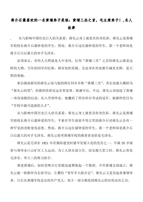 蒋介石最喜欢的一名黄埔弟子是谁:黄埔三杰之首,毛主席弟子!,名人故事