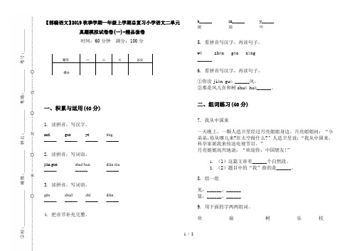 【部编语文】2019秋季学期一年级上学期总复习小学语文二单元真题模拟试卷卷(一)-精品套卷