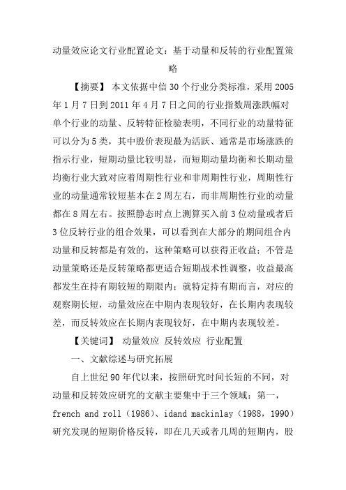 动量效应论文行业配置论文：基于动量和反转的行业配置策略