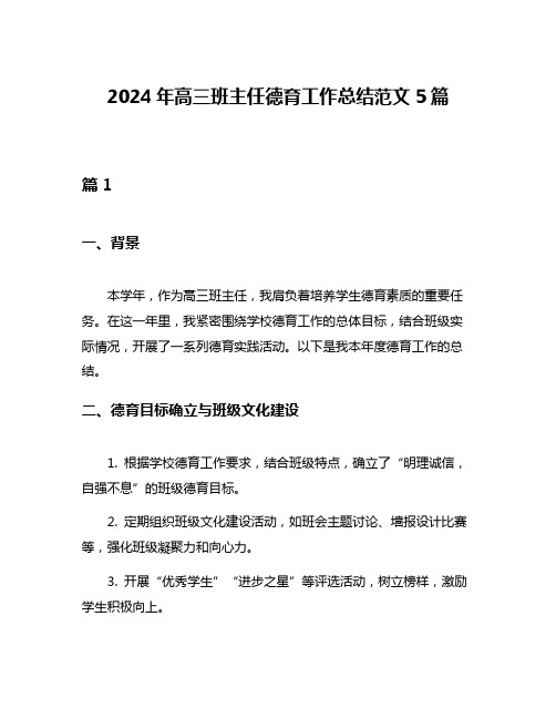 2024年高三班主任德育工作总结范文5篇