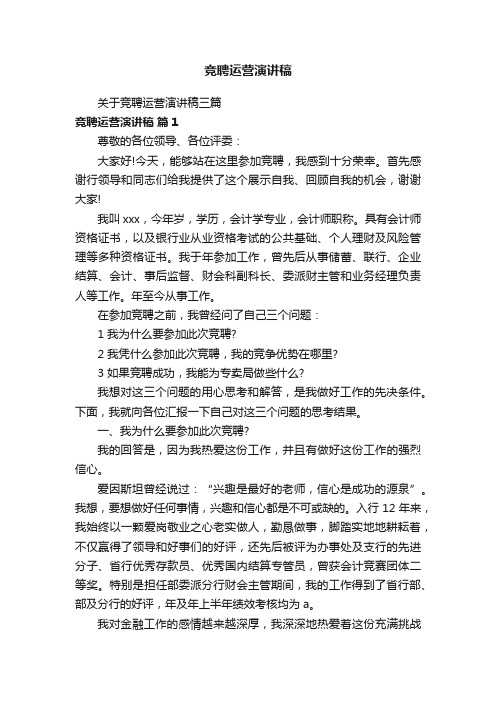 关于竞聘运营演讲稿三篇