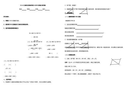 3.4.4三角形全等的判定4导学案(SSS定理)]