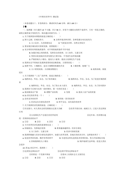 人教新课标八年级下地理第十章中国在世界中单元测试题及答案-精品.doc