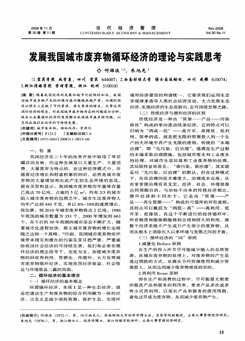 发展我国城市废弃物循环经济的理论与实践思考