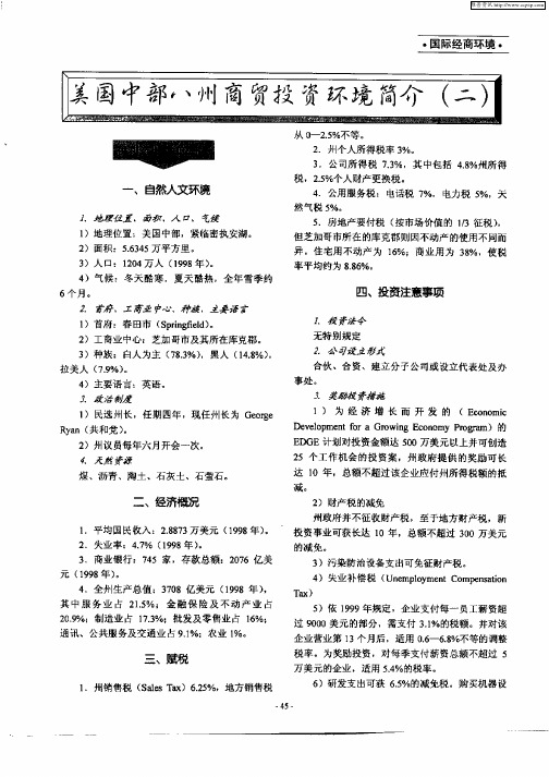 美国中部八州商贸投资环境简介(二)