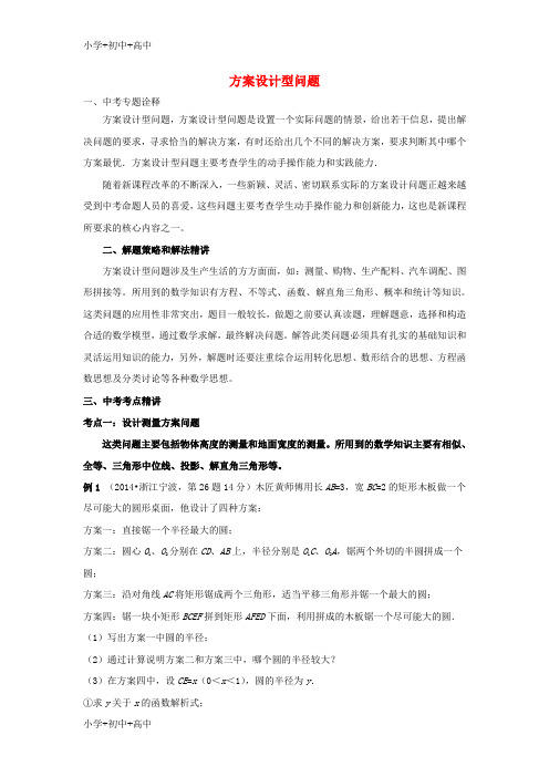 教育最新K12中考数学二轮复习 专题九 方案设计型问题