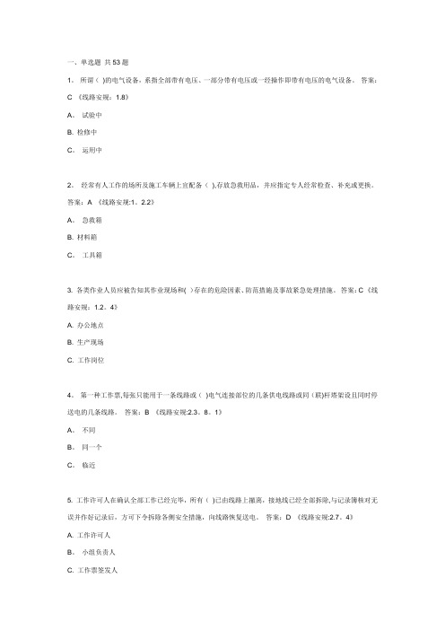 国家电网公司新版安规题库(线路部分)附答案