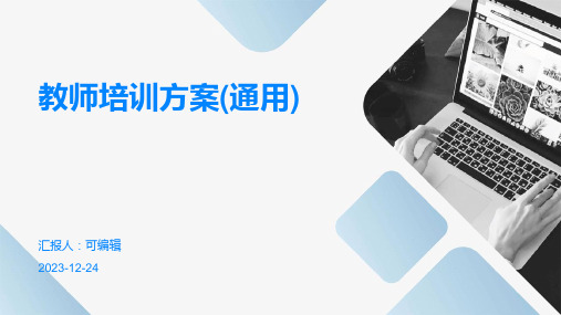 教师培训方案(通用)ppt