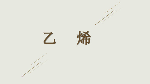 乙烯-石油化工产品介绍