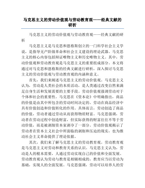 马克思主义的劳动价值观与劳动教育观——经典文献的研析