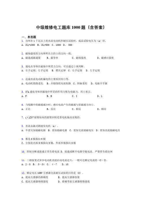 新版精编中级维修电工证考核题库1000题(答案)