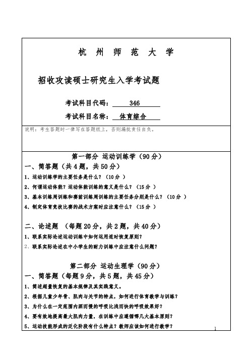 师范大学招考硕士研究生课程三四六试卷