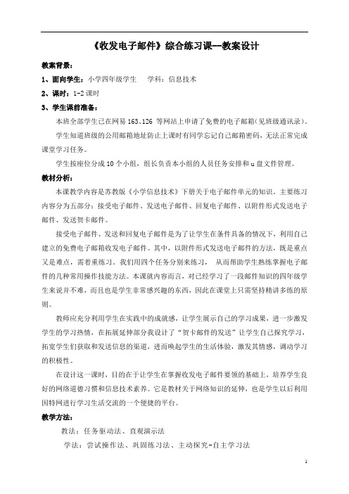 信息技术教案-收发电子邮件综合练习课