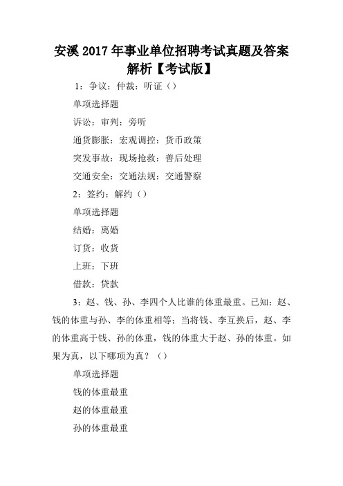 安溪2017年事业单位招聘考试真题及答案解析【考试版】 .doc