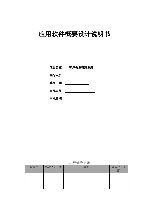 客户关系管理系统概要设计说明书