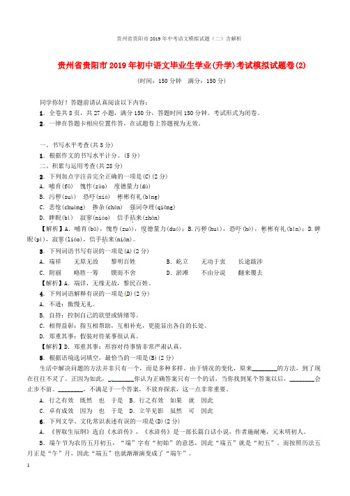 贵州省贵阳市2019年中考语文模拟试题(二)含解析