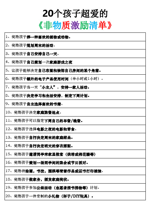 20个非物质激励清单