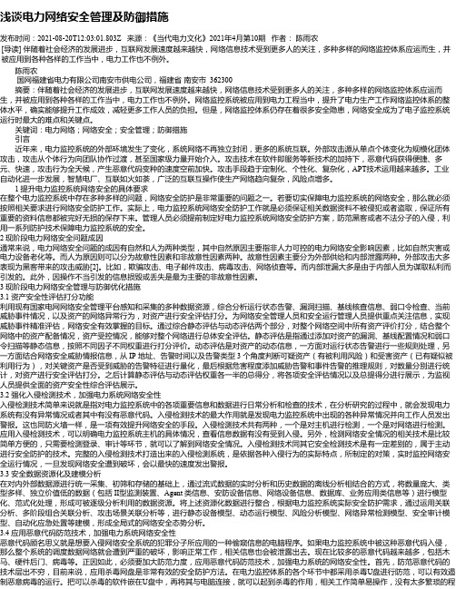 浅谈电力网络安全管理及防御措施