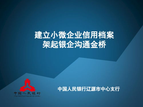 建立小微企业信用档案架起银企沟通金桥-文档资料