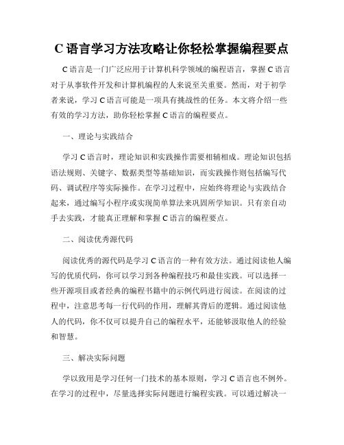 C语言学习方法攻略让你轻松掌握编程要点