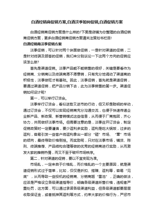 白酒经销商促销方案,白酒淡季如何促销,白酒促销方案