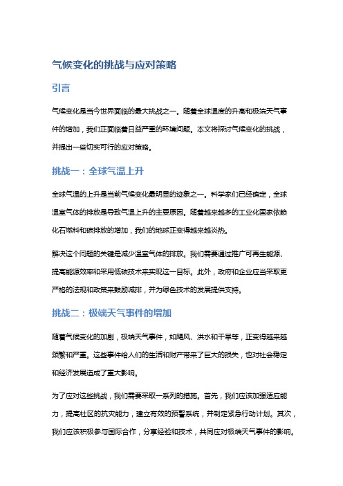 气候变化的挑战与应对策略