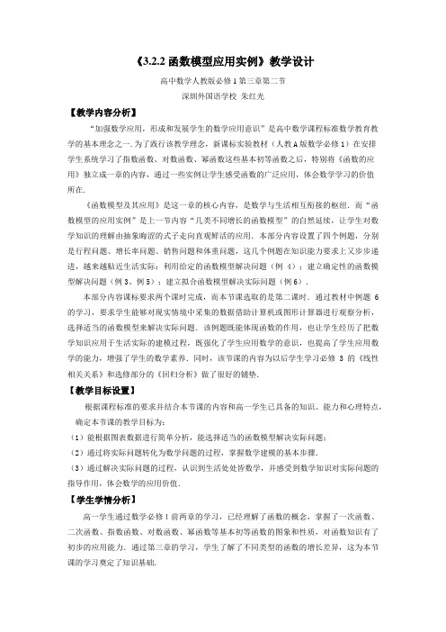 函数模型应用实例教学设计(朱红光)