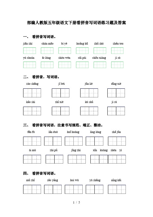 部编人教版五年级语文下册看拼音写词语练习题及答案