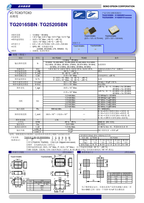 爱普生(EPSON)高精度晶体振荡器TG2016SBN TG2520SBN规格书