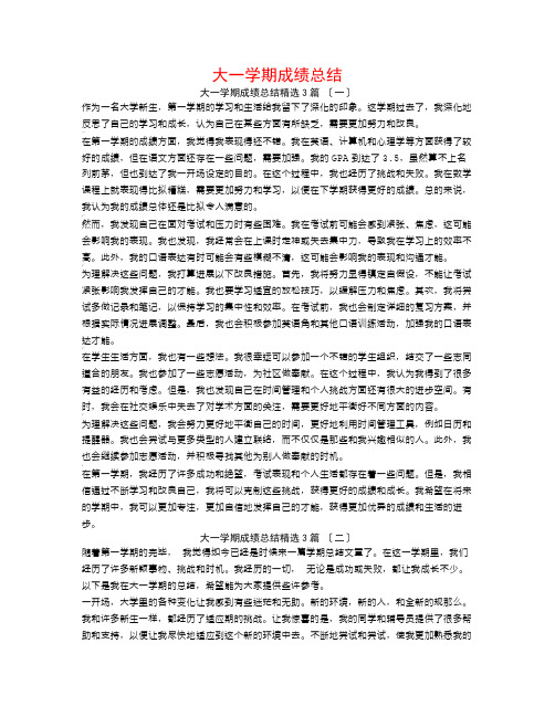 大一学期成绩总结3篇