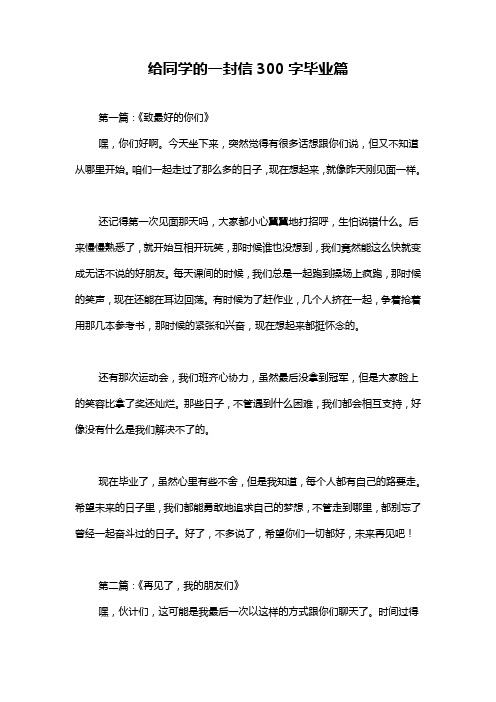 给同学的一封信300字毕业篇