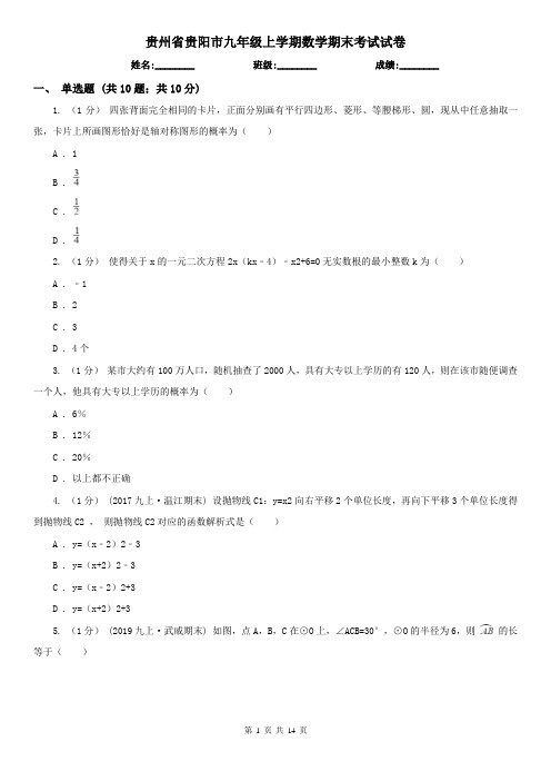 贵州省贵阳市九年级上学期数学期末考试试卷