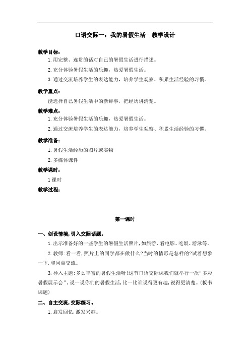 部编版口语交际一：我的暑假生活 教学设计教案 三年级语文上册(带板书设计、教学反思)2