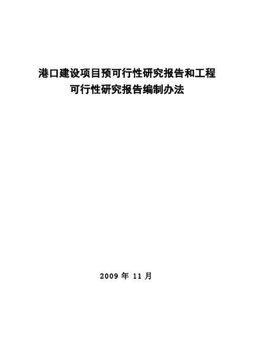 港口建设项目预可和工可编制办法