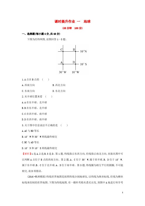 2019版高考地理一轮复习 区域地理 课时提升作业一 第1讲 地球