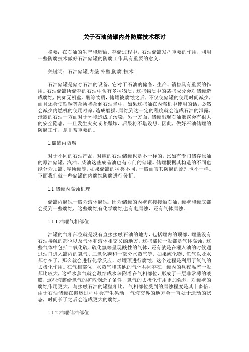 关于石油储罐内外防腐技术探讨