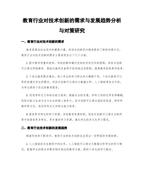 教育行业对技术创新的需求与发展趋势分析与对策研究